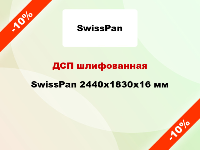ДСП шлифованная SwissPan 2440х1830х16 мм