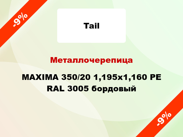 Металлочерепица MAXIMA 350/20 1,195x1,160 PE RAL 3005 бордовый