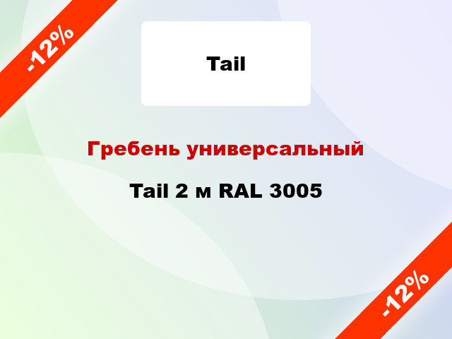 Гребень универсальный Tail 2 м RAL 3005