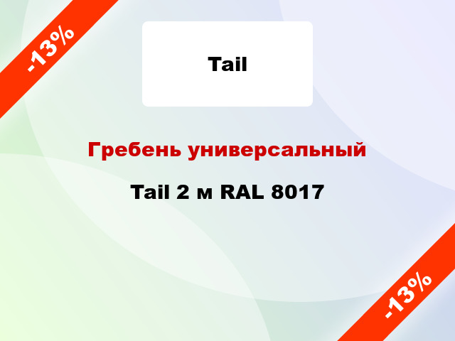 Гребень универсальный Tail 2 м RAL 8017