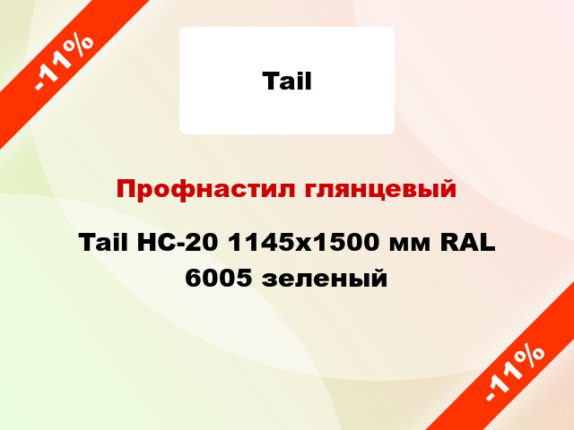 Профнастил глянцевый Tail НС-20 1145х1500 мм RAL 6005 зеленый