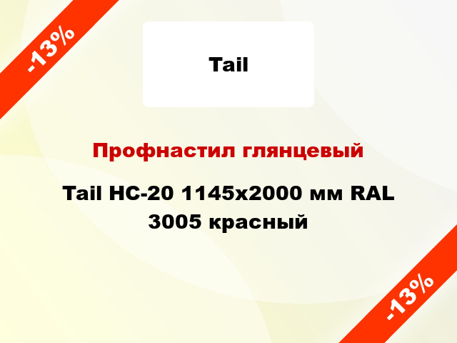 Профнастил глянцевый Tail НС-20 1145х2000 мм RAL 3005 красный