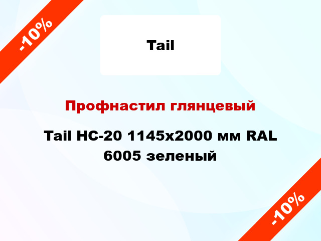 Профнастил глянцевый Tail НС-20 1145х2000 мм RAL 6005 зеленый