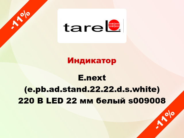 Индикатор  E.next (e.pb.ad.stand.22.22.d.s.white) 220 В LED 22 мм белый s009008