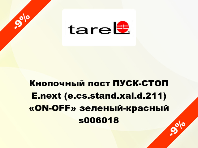 Кнопочный пост ПУСК-СТОП  E.next (e.cs.stand.xal.d.211) «ON-OFF» зеленый-красный s006018