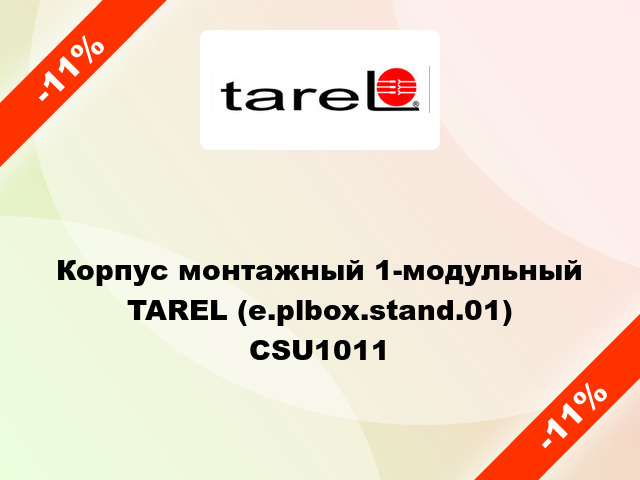 Корпус монтажный 1-модульный  TAREL (e.plbox.stand.01) CSU1011
