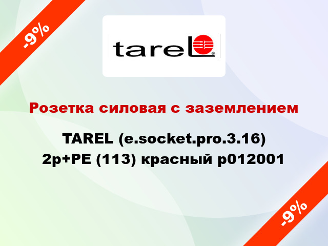 Розетка силовая с заземлением  TAREL (e.socket.pro.3.16) 2p+PE (113) красный p012001