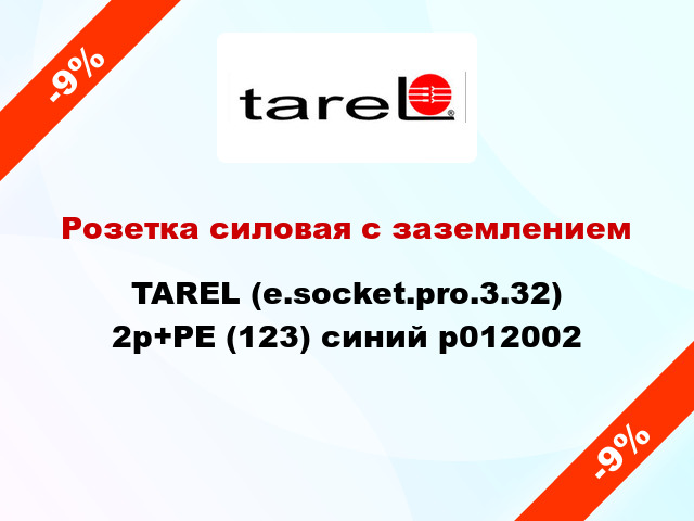 Розетка силовая с заземлением TAREL (e.socket.pro.3.32) 2p+PE (123) синий p012002