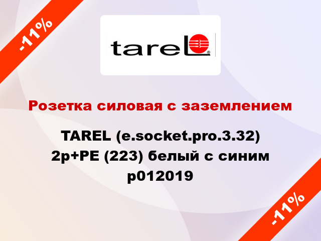 Розетка силовая с заземлением  TAREL (e.socket.pro.3.32) 2p+PE (223) белый с синим p012019