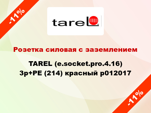 Розетка силовая с заземлением  TAREL (e.socket.pro.4.16) 3p+PE (214) красный p012017