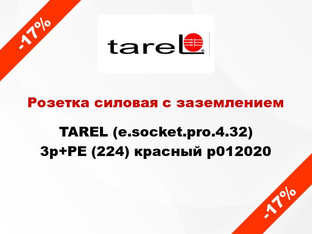 Розетка силовая с заземлением  TAREL (e.socket.pro.4.32) 3p+PE (224) красный p012020