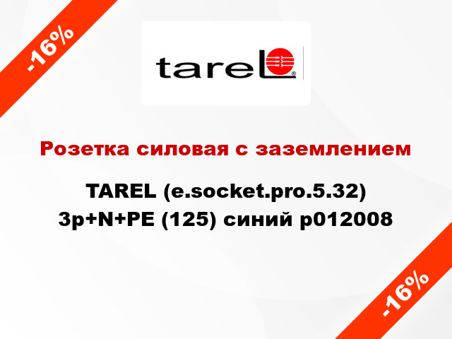 Розетка силовая с заземлением  TAREL (e.socket.pro.5.32) 3p+N+PE (125) синий p012008