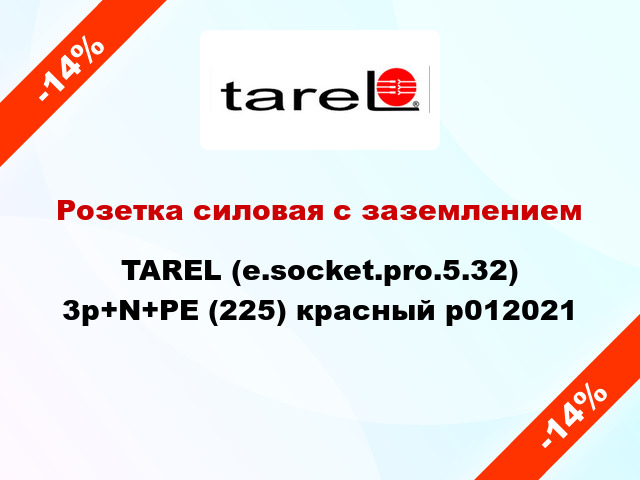 Розетка силовая с заземлением  TAREL (e.socket.pro.5.32) 3p+N+PE (225) красный p012021