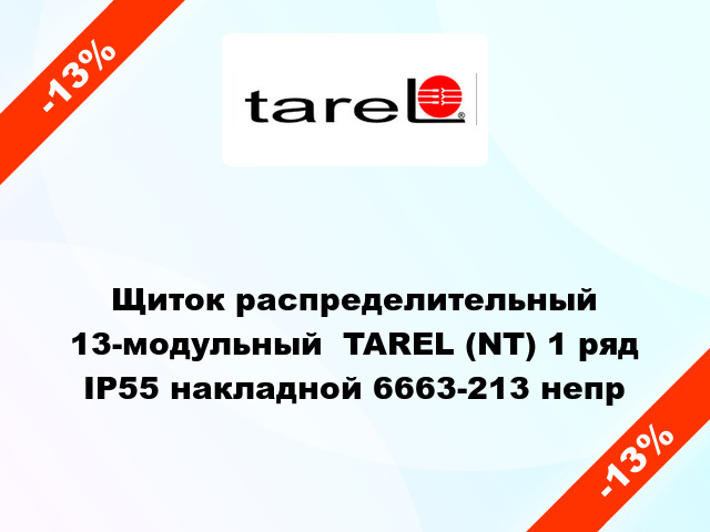 Щиток распределительный 13-модульный  TAREL (NT) 1 ряд IP55 накладной 6663-213 непр