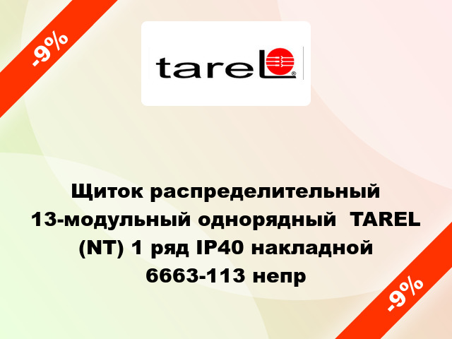 Щиток распределительный 13-модульный однорядный  TAREL (NT) 1 ряд IP40 накладной 6663-113 непр