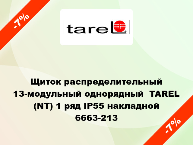 Щиток распределительный 13-модульный однорядный  TAREL (NT) 1 ряд IP55 накладной 6663-213