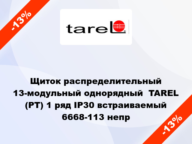 Щиток распределительный 13-модульный однорядный  TAREL (PT) 1 ряд IP30 встраиваемый 6668-113 непр