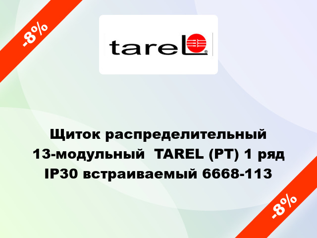 Щиток распределительный 13-модульный  TAREL (PT) 1 ряд IP30 встраиваемый 6668-113