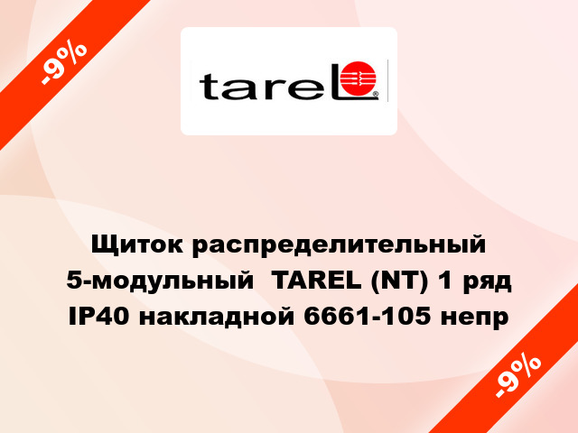 Щиток распределительный 5-модульный  TAREL (NT) 1 ряд IP40 накладной 6661-105 непр