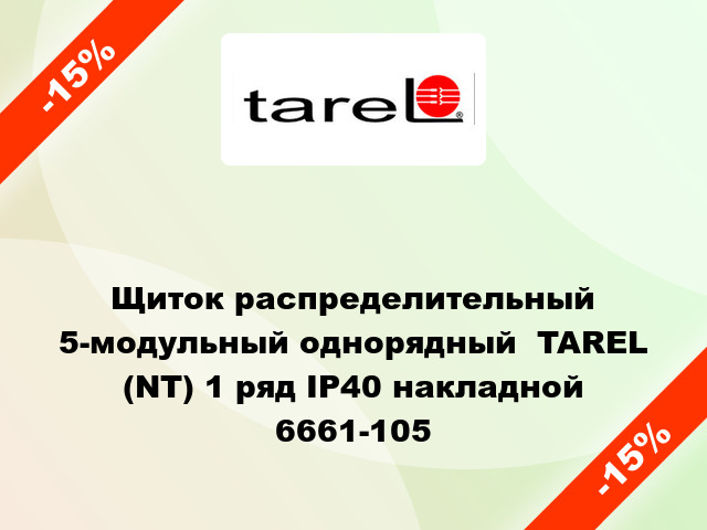 Щиток распределительный 5-модульный однорядный  TAREL (NT) 1 ряд IP40 накладной 6661-105