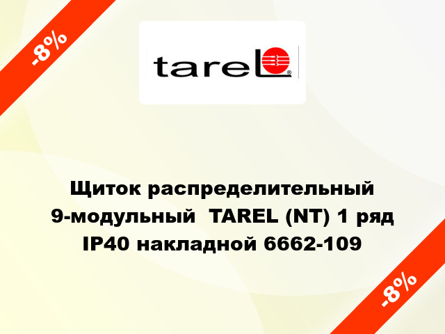 Щиток распределительный 9-модульный  TAREL (NT) 1 ряд IP40 накладной 6662-109