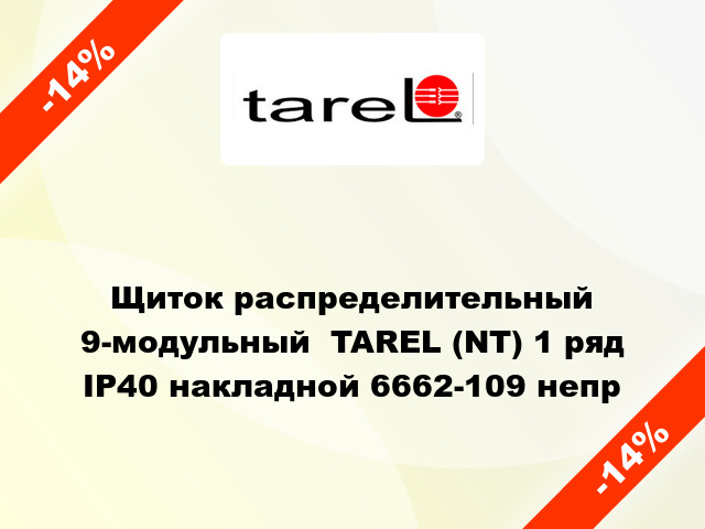 Щиток распределительный 9-модульный  TAREL (NT) 1 ряд IP40 накладной 6662-109 непр