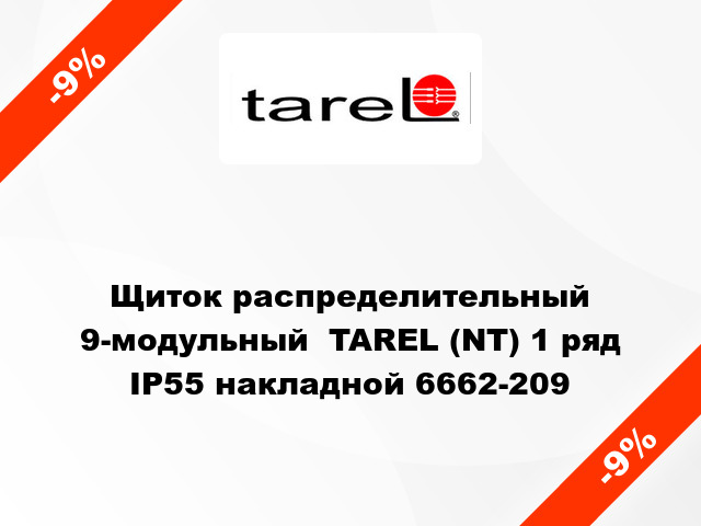 Щиток распределительный 9-модульный  TAREL (NT) 1 ряд IP55 накладной 6662-209