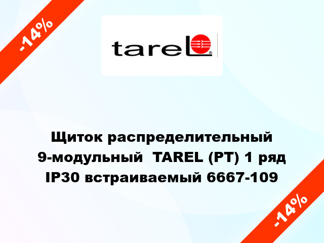 Щиток распределительный 9-модульный  TAREL (PT) 1 ряд IP30 встраиваемый 6667-109
