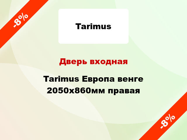 Дверь входная Tarimus Европа венге 2050х860мм правая