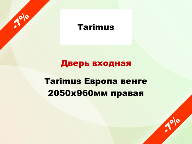 Дверь входная Tarimus Европа венге 2050x960мм правая