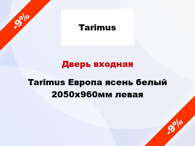Дверь входная Tarimus Европа ясень белый 2050x960мм левая