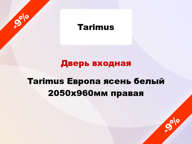 Дверь входная Tarimus Европа ясень белый 2050x960мм правая