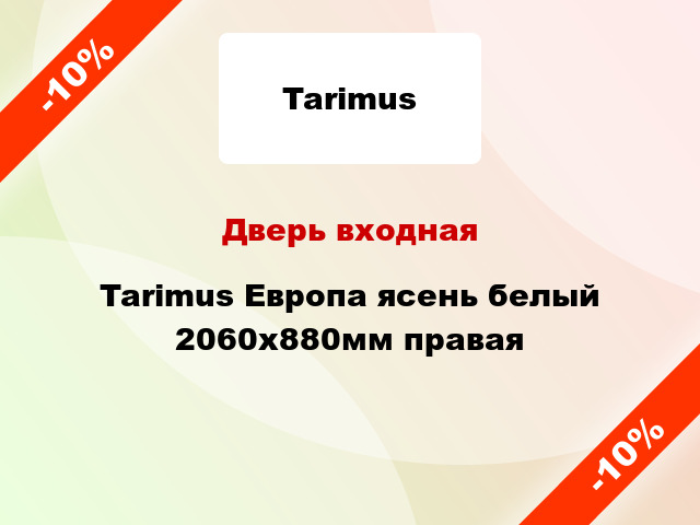 Дверь входная Tarimus Европа ясень белый 2060x880мм правая