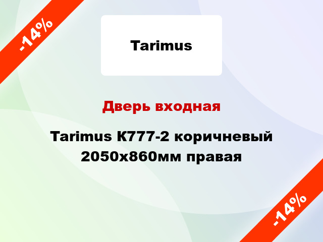 Дверь входная Tarimus К777-2 коричневый 2050х860мм правая