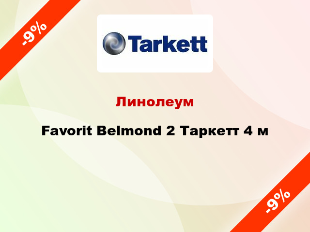 Линолеум Favorit Belmond 2 Таркетт 4 м