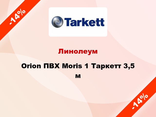 Линолеум Orion ПВХ Moris 1 Таркетт 3,5 м