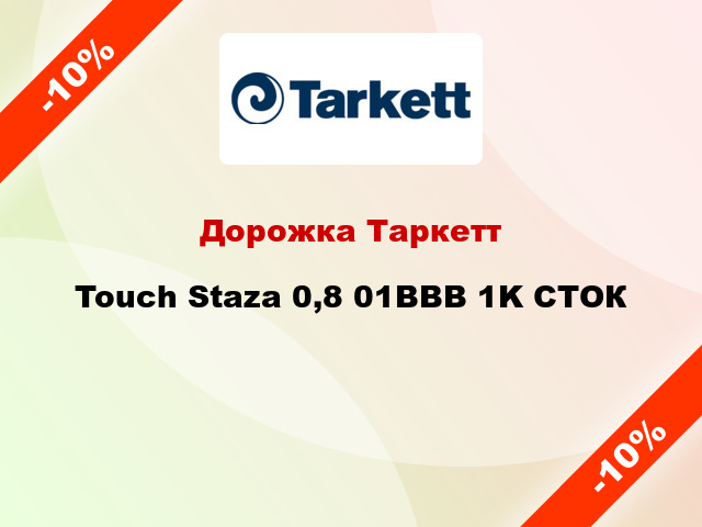 Дорожка Таркетт Touch Staza 0,8 01BBB 1K СТОК