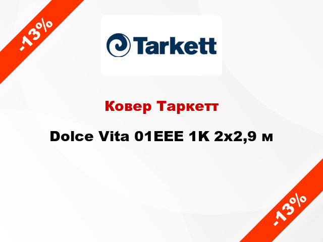 Ковер Таркетт Dolce Vita 01EEE 1K 2x2,9 м