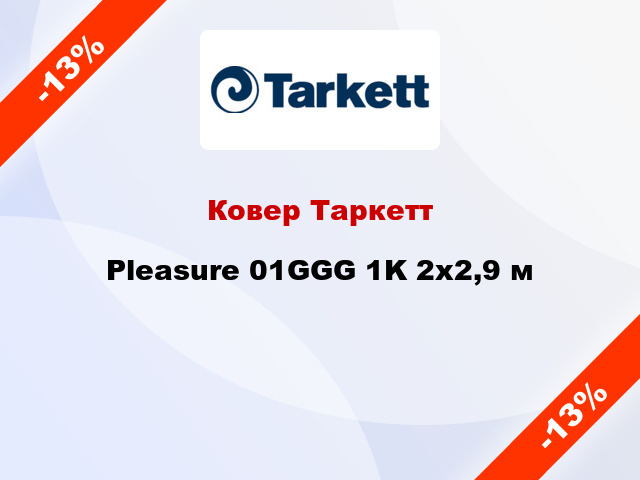 Ковер Таркетт Pleasure 01GGG 1K 2x2,9 м