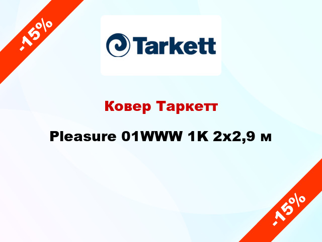 Ковер Таркетт Pleasure 01WWW 1K 2x2,9 м