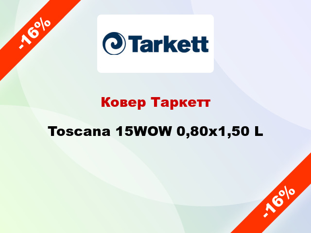 Ковер Таркетт Toscana 15WOW 0,80х1,50 L