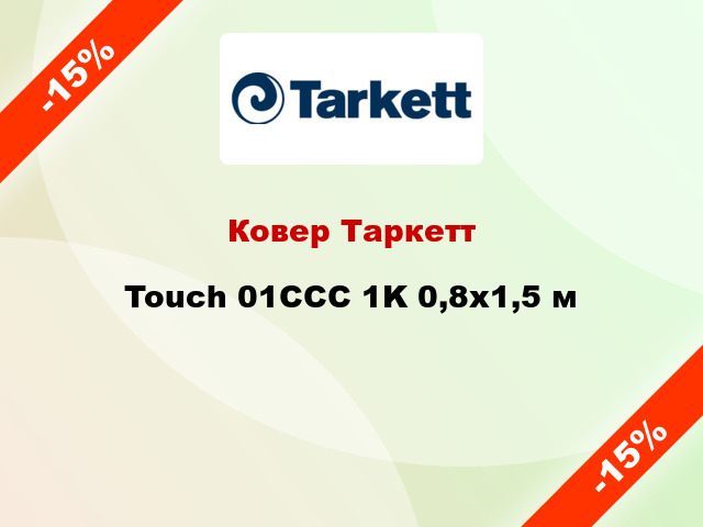 Ковер Таркетт Touch 01CCC 1K 0,8x1,5 м