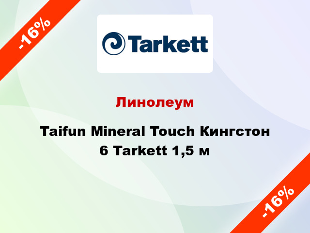 Линолеум Taifun Mineral Touch Кингстон 6 Tarkett 1,5 м