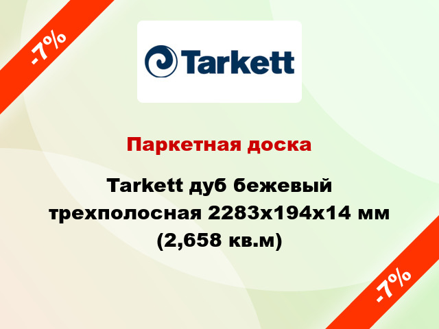 Паркетная доска Tarkett дуб бежевый трехполосная 2283x194x14 мм (2,658 кв.м)