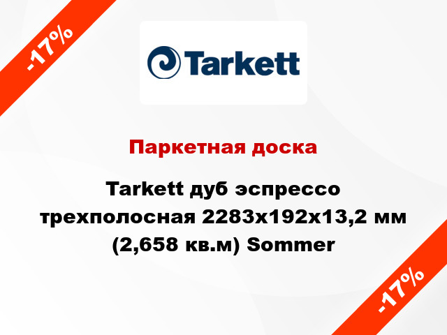 Паркетная доска Tarkett дуб эспрессо трехполосная 2283x192x13,2 мм (2,658 кв.м) Sommer
