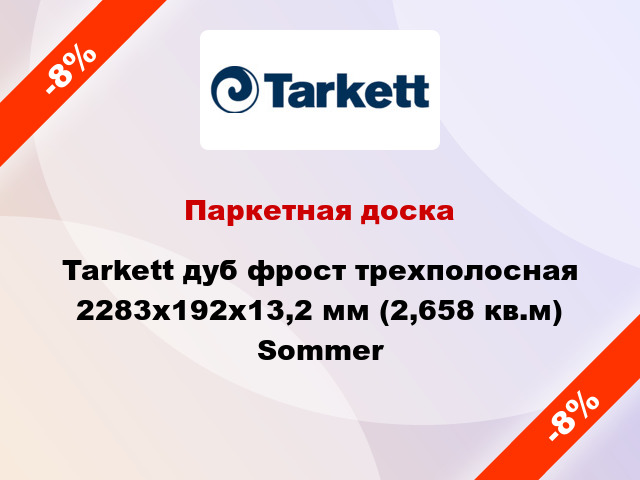 Паркетная доска Tarkett дуб фрост трехполосная 2283x192x13,2 мм (2,658 кв.м) Sommer