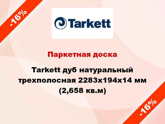 Паркетная доска Tarkett дуб натуральный трехполосная 2283x194x14 мм (2,658 кв.м)