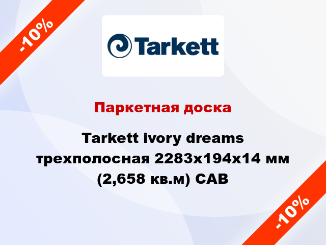 Паркетная доска Tarkett ivory dreams трехполосная 2283х194х14 мм (2,658 кв.м) САВ