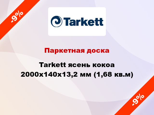 Паркетная доска Tarkett ясень кокоа 2000х140х13,2 мм (1,68 кв.м)
