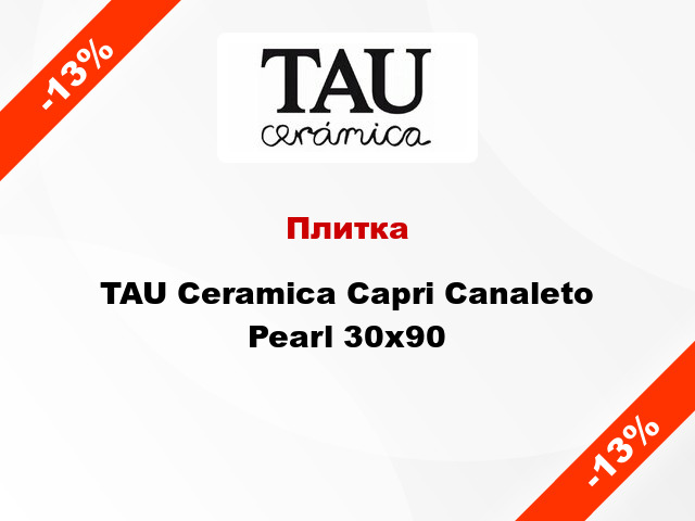 Плитка TAU Ceramica Capri Canaleto Pearl 30x90